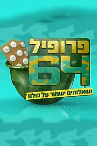 Постер к сериалу «Профиль 64 (2013)»