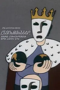 Постер к мультфильму «Выборы (1994)»