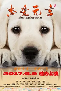 Главный постер фильма «Бессловесная любовь (2017)»