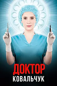 Постер к сериалу «Доктор Ковальчук (2017)»