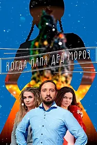 Постер к сериалу «Когда папа Дед Мороз (2017)»