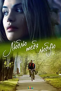 Постер к сериалу «Люблю тебя любую (2017)»