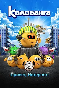 Главный постер мультфильма «Колобанга. Привет, Интернет! (2017)»