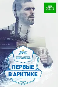 Главный постер фильма ««Зенит» — «Приразломная». Первые в Арктике» (2017)»