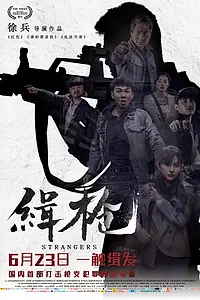 Постер к фильму «Незнакомцы (2017)»