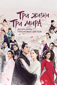 Постер к сериалу «Три жизни, три мира: Десять миль персиковых цветков (2017)»
