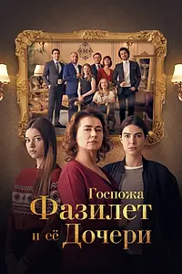 Постер к сериалу «Госпожа Фазилет и ее дочери (2017 - 2018)»