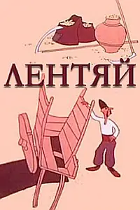 Постер к фильму «Лентяй (1975)»