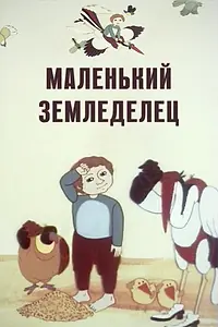 Постер к мультфильму «Маленький земледелец (1983)»