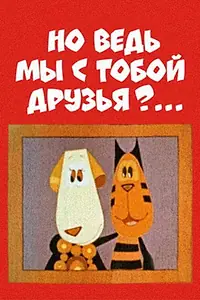 Постер к мультфильму «Но ведь мы с тобой друзья? (1978)»