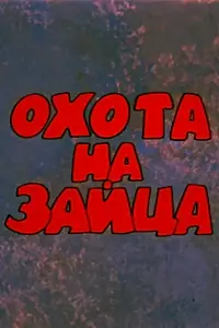 Постер к мультфильму «Охота на зайца (1977)»