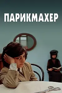 Постер к фильму «Парикмахер (1983)»