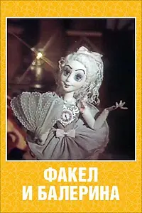 Главный постер мультфильма «Факел и балерина (1990)»