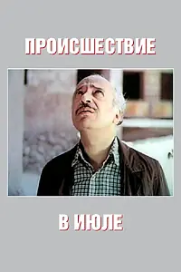 Главный постер фильма «Происшествие в июле (1982)»