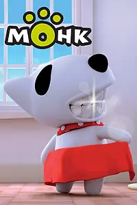 Постер к мультсериалу «Монк (2010)»