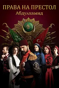 Постер к сериалу «Права на престол Абдулхамид (2017 - 2021)»