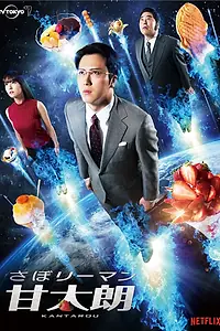 Постер к сериалу «Прогульщик Кантаро (2017)»
