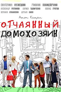Главный постер сериала «Отчаянный домохозяин (2017)»