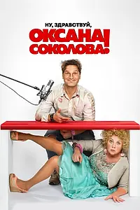 Постер к фильму «Ну, здравствуй, Оксана Соколова! (2018)»