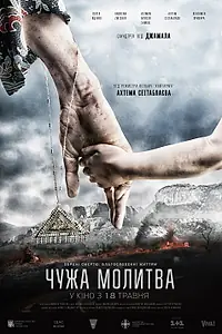 Главный постер фильма «Чужая молитва (2017)»