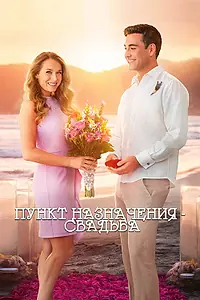 Главный постер фильма «Пункт назначения: Свадьба (2017)»