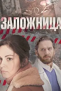 Главный постер сериала «Заложница (2017)»