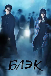 Постер к сериалу «Блэк (2017)»
