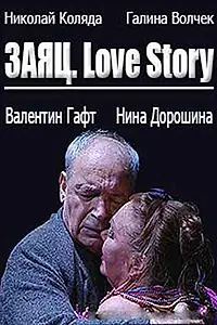 Главный постер фильма «Заяц. Love Story (2009)»