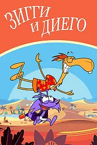 Постер к мультсериалу «Зигги и Диего (2011)»