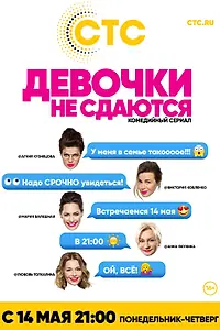 Постер к сериалу «Девочки не сдаются (2017)»
