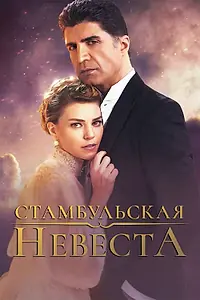 Постер к сериалу «Стамбульская невеста (2017 - 2019)»