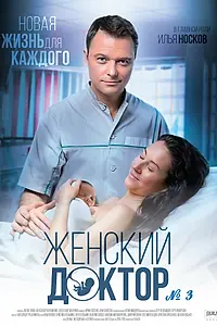 Постер к сериалу «Женский доктор 3 (2017)»