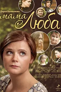 Постер к фильму «Мама Люба (2017)»