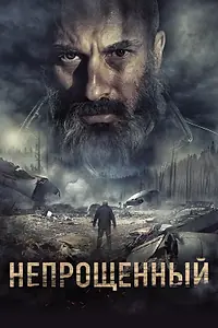 Главный постер фильма «Непрощенный (2018)»