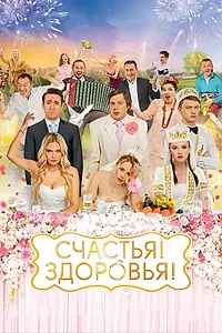 Главный постер фильма «Счастья! Здоровья! (2018)»