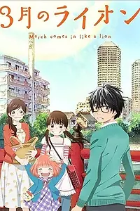 Главный постер аниме «Мартовский лев (2016 - 2018)»