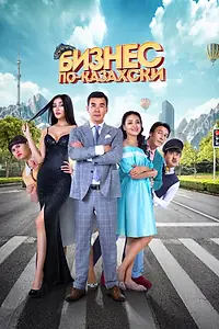 Главный постер фильма «Бизнес по-казахски (2016)»