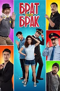 Постер к фильму «Брат или Брак (2017)»