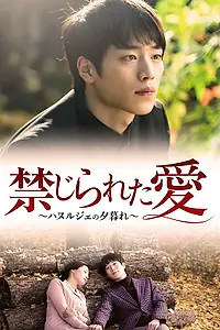 Главный постер фильма «Убийство в Ханыльджэ (2013)»