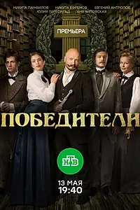Постер к сериалу «Победители (2017)»
