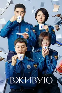 Главный постер сериала «Вживую (2018)»