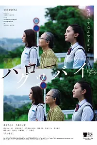 Главный постер фильма «Привет, пока (2016)»