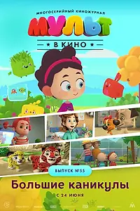 Постер к мультфильму «МУЛЬТ в кино. Выпуск №55. Большие каникулы (2017)»
