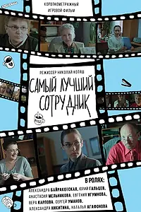 Главный постер фильма «Самый лучший сотрудник (2017)»