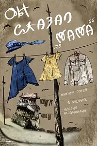 Постер к фильму «Он сказал «Мама» (2017)»