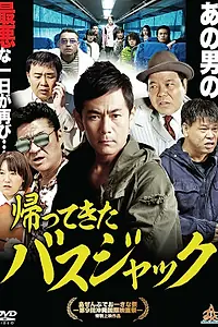 Постер к фильму «Kaettekita Busjack (2017)»
