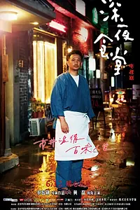 Постер к сериалу «Полночная закусочная (2017)»