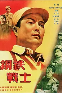 Главный постер фильма «Стальной солдат (1950)»