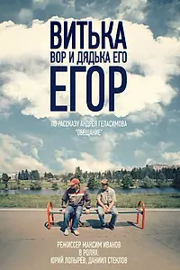 Главный постер фильма «Витька Вор и дядька его Егор (2015)»