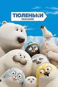 Постер к мультсериалу «Тюленьки (2023)»